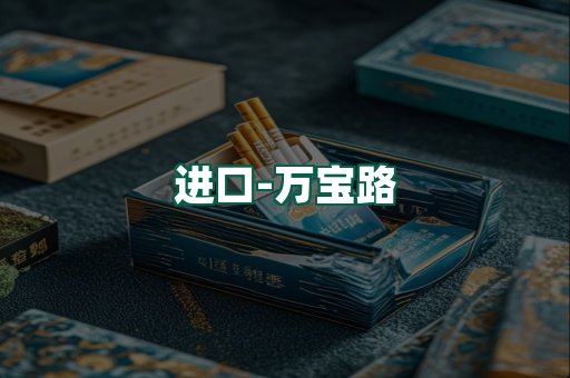 万宝路